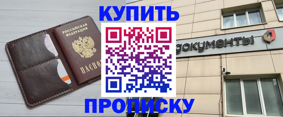 купить прописку в Оби